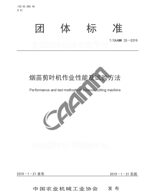 TCAAMM 33-2019 烟苗剪叶机作业性能及试验方法