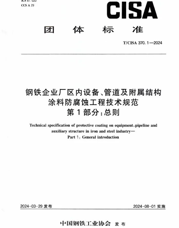 TCISA 370.1-2024 钢铁企业厂区内设备、管道及附属结构涂料防腐蚀工程技术规范 第1部分总则