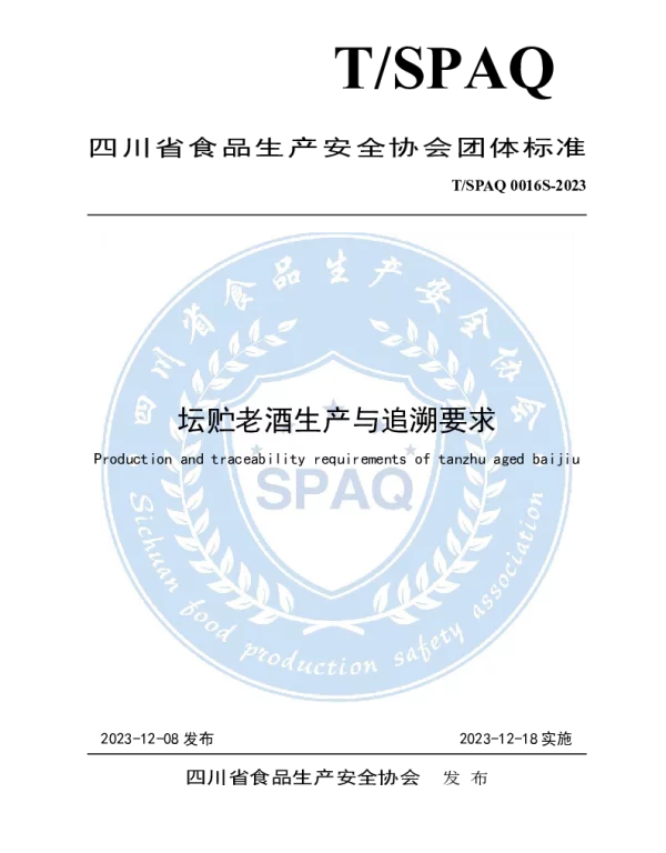 TSPAQ 0016S-2023 坛贮老酒生产与追溯要求