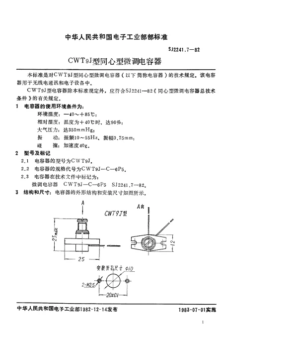 SJ 2241.7-1982 CWT9J型同心型微调电容器