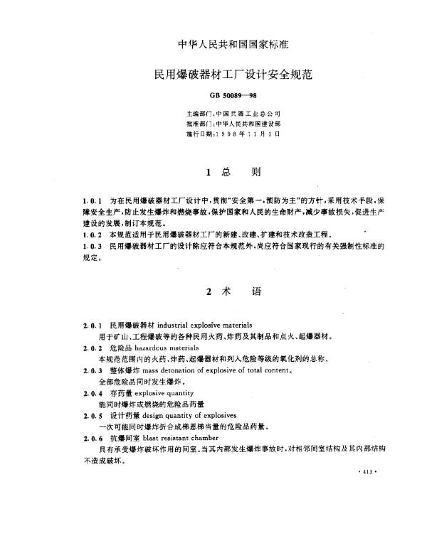 GB 50089-1998 民用爆破器材工厂设计安全规范