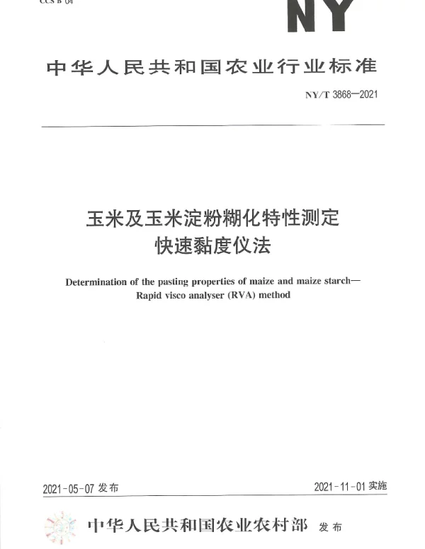 NYT 3868-2021 玉米及玉米淀粉糊化特性测定快速黏度仪法