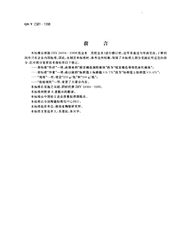 QBT 2381-1998 亮金水、亮钯金水