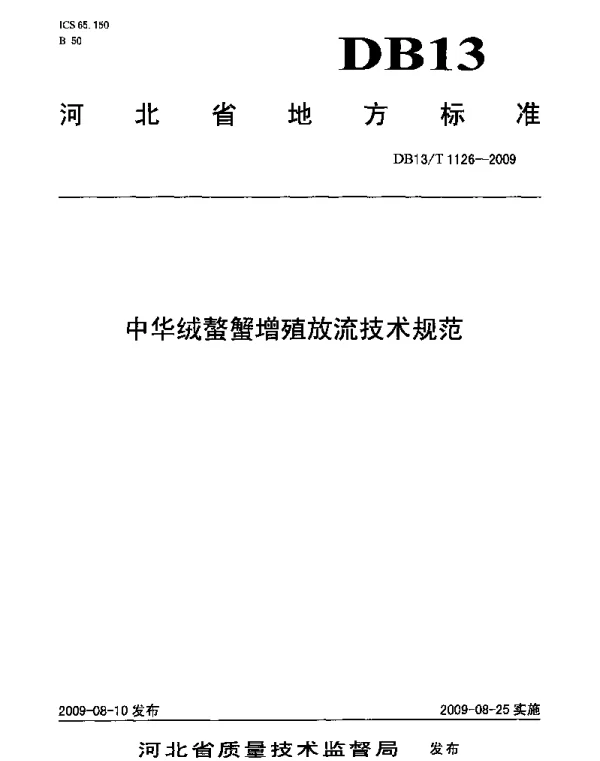 DB13T 1126-2009 中华绒螯蟹增殖放流技术规范