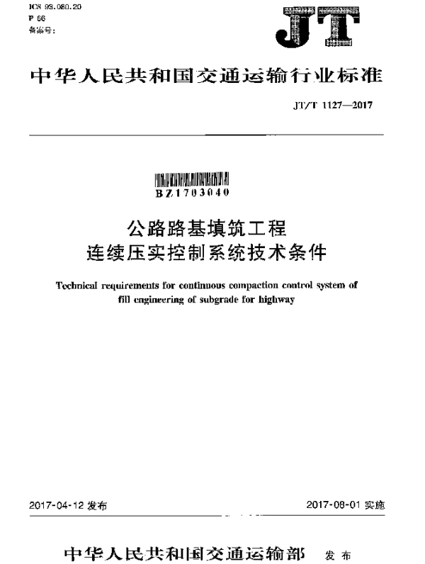 JTT 1127-2017 公路路基填筑工程连续压实控制系统技术条件
