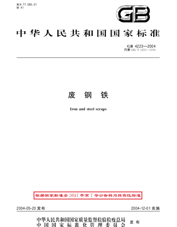 GBT 4223-2004 废钢铁