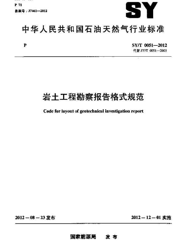 SYT 0051-2012 岩土工程勘察报告格式规范