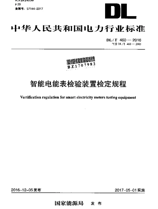 DLT 460-2016 智能电能表检验装置检定规程