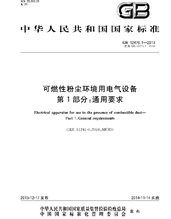 GB12476.1-2013可燃性粉尘环境用电气设备第1部分通用要求