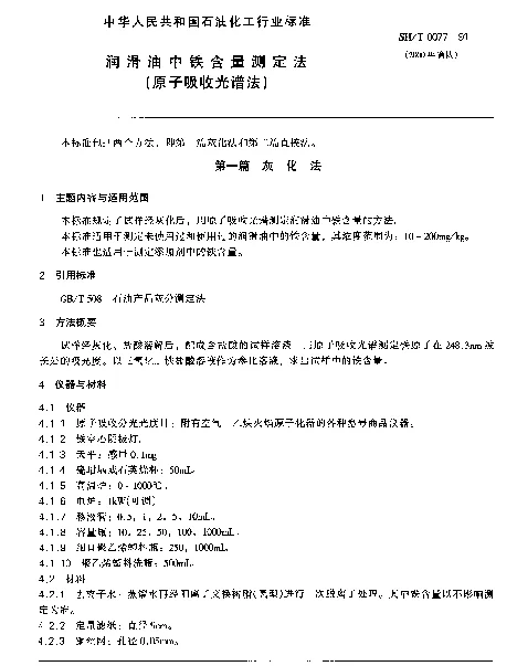 SHT 0077-1991 润滑油中铁含量测定法(原子吸收光谱法)