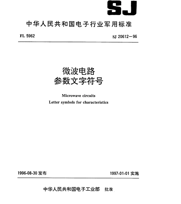 SJ 20612-1996 微波电路.参数文字符号