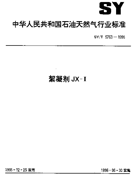 SYT 5763-1995 絮凝剂JX-II
