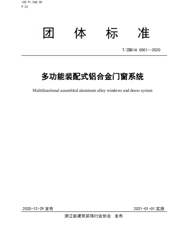 TZBDIA 0001-2020 多功能装配式铝合金门窗系统