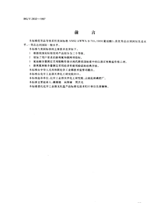 HGT 2832-1997 工业氟硅酸