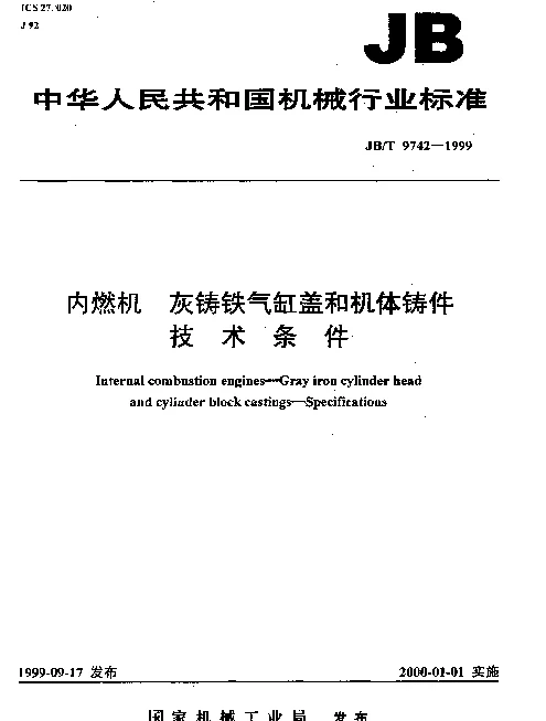 JBT 9742-1999 内燃机.灰铸铁气缸盖和机体铸件.技术条件