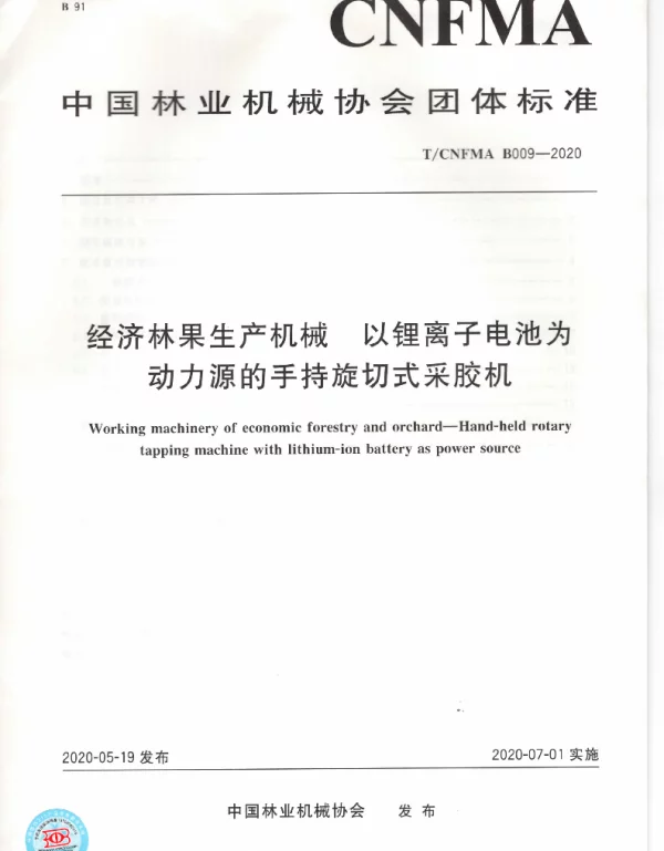 TCNFMA B009-2020 经济林果生产机械 以锂离子电池为动力源的手持旋切式采胶机