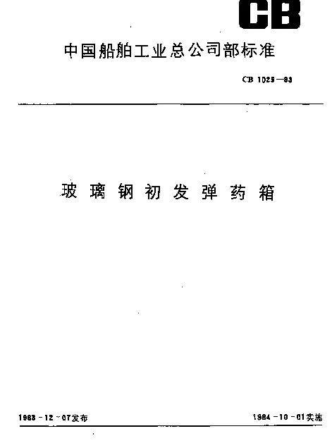 CB 1029-1983 玻璃钢初发弹药箱