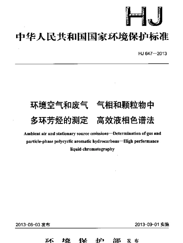HJ 647-2013 环境空气和废气 气相和颗粒物中多环芳烃的测定 高效液相色谱法