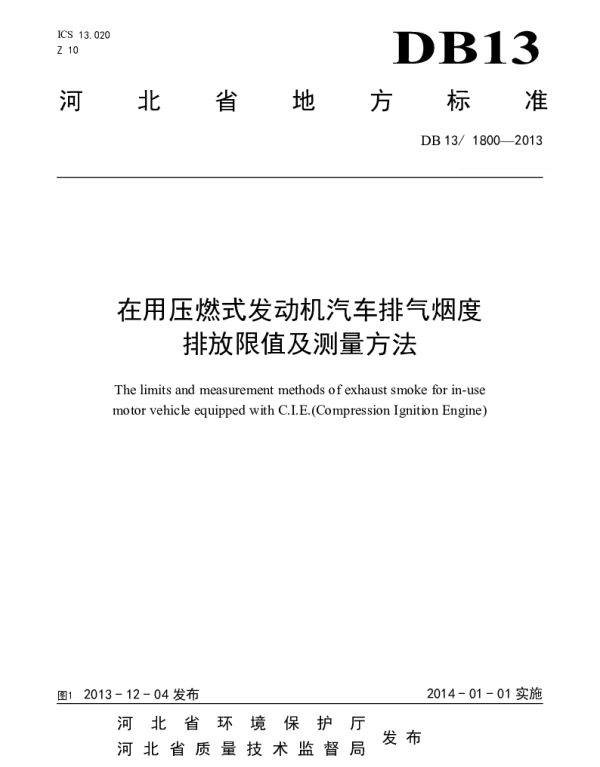 DB13 1800-2013 在用压燃式发动机汽车排气烟度排放限值及测量方法