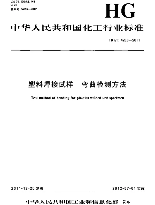 HGT 4283-2011 塑料焊接试样 弯曲检测方法