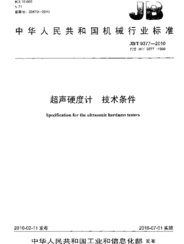 JBT 9377-2010 超声硬度计 技术条件