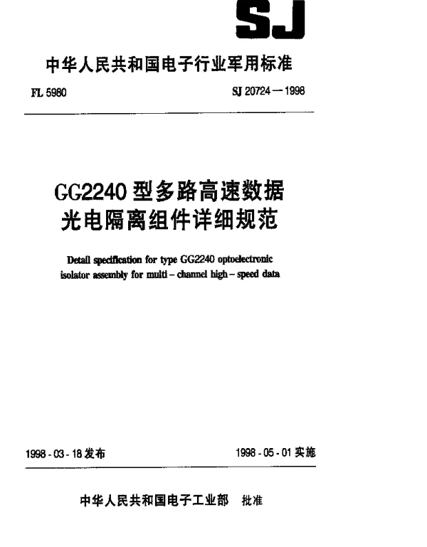 SJ 20724-1998 GG2240型多路高速数据光电隔离组件详细规范