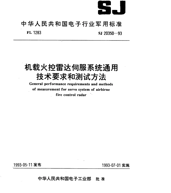 SJ 20350-1993 机载火控雷达伺服系统通用技术要求和测试方法