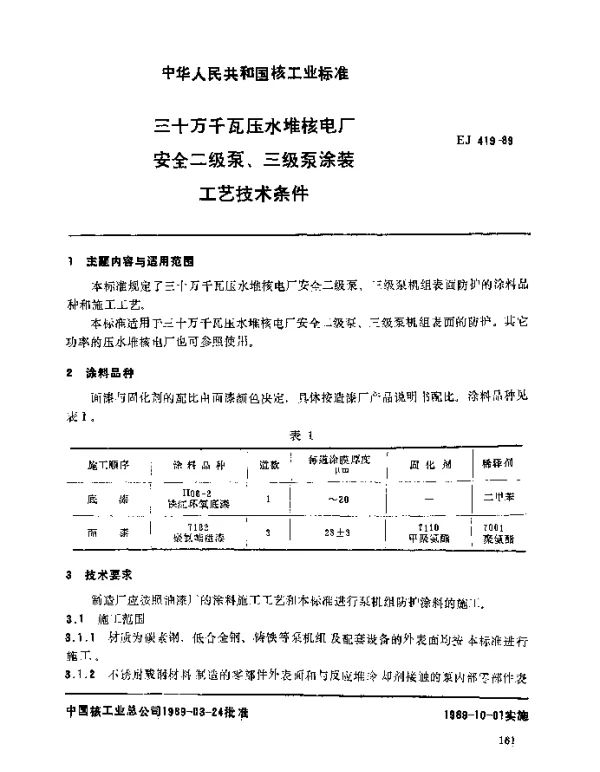 EJ 419-1989 三十万千瓦压水堆核电厂.安全二级泵、三级泵涂装工艺技术条件