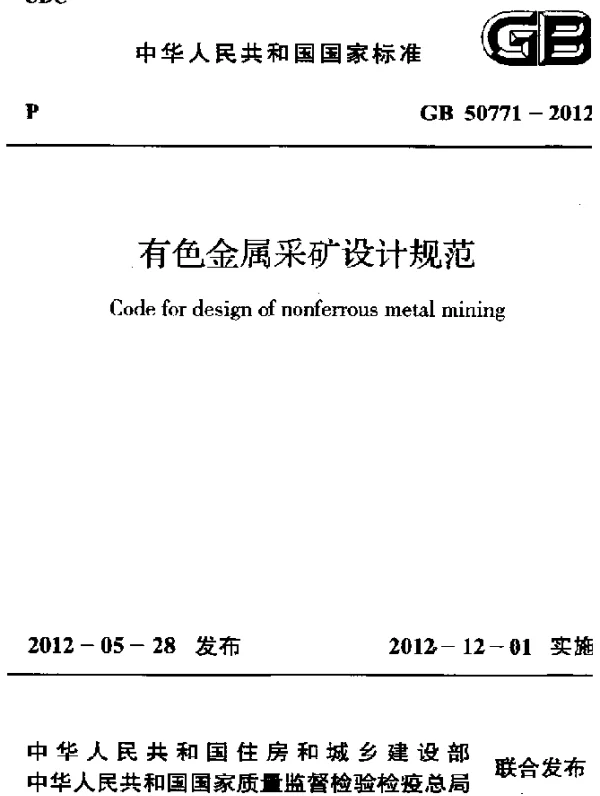 GB 50771-2012 有色金属采矿设计规范
