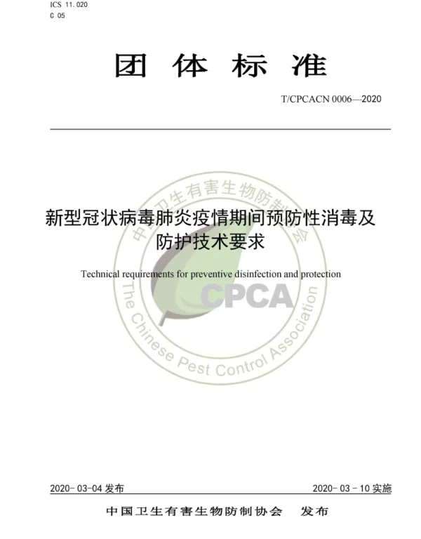 TCPCACN 0006-2020 新型冠状病毒肺炎疫情期间预防性消毒及防护技术要求