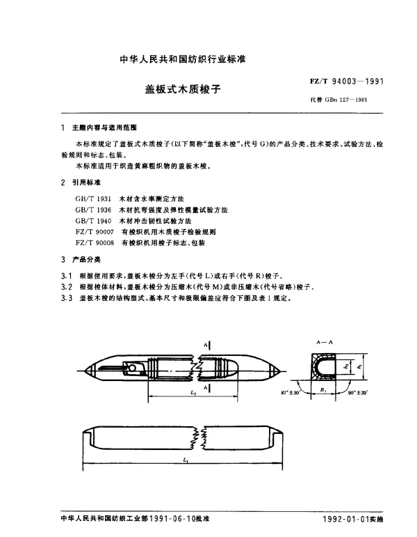 FZT 94003-1991 盖板式木质梭子