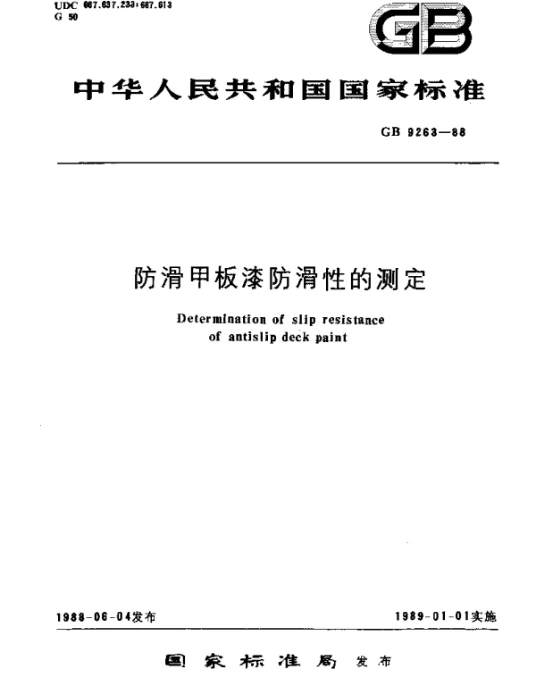 GBT 9263-1988 防滑甲板漆防滑性的测定