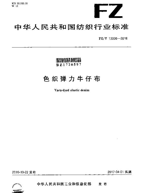 FZT 13036-2016 色织弹力牛仔布