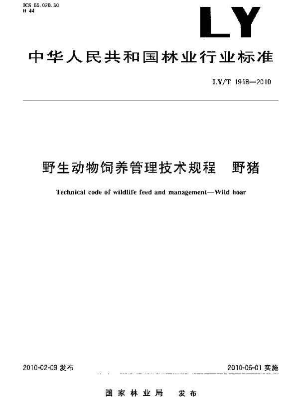 LYT 1918-2010 野生动物饲养管理技术规程.野猪