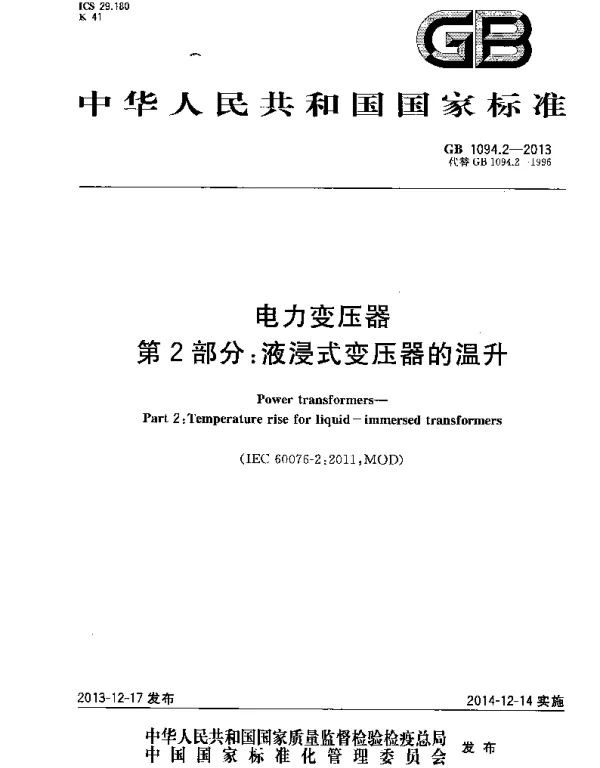 GB 1094.2-2013 电力变压器 第2部分：液浸式变压器的温升