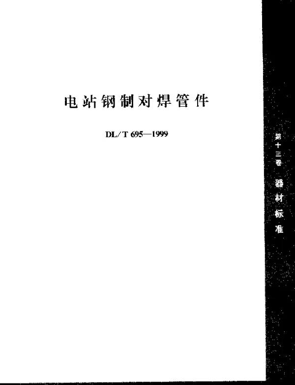 DLT 695-1999电站钢制对焊管件