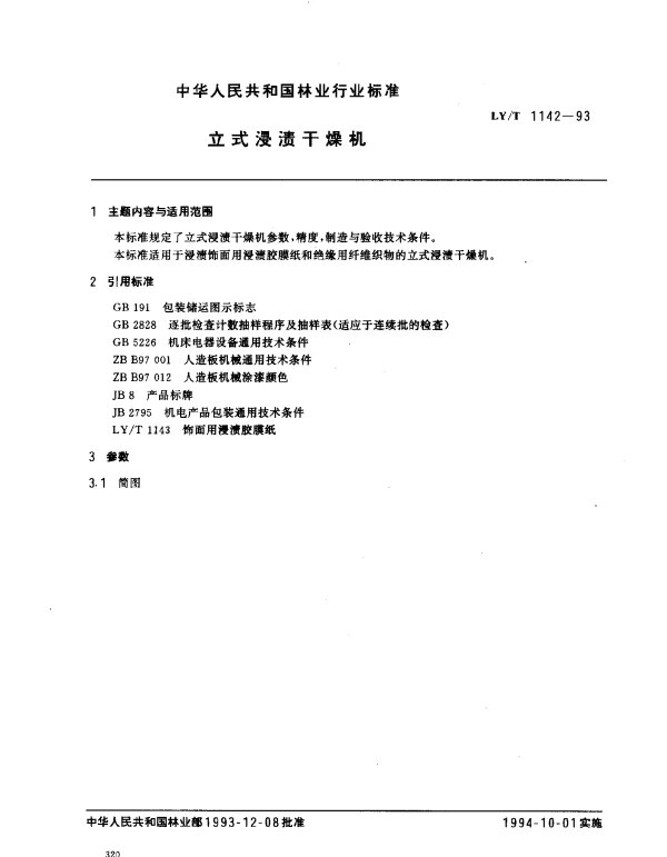 LYT 1142-1993 立式浸渍干燥机