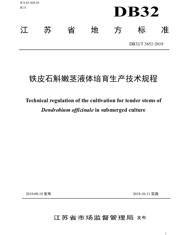 DB32T 3652-2019 铁皮石斛嫩茎液体培育生产技术规程