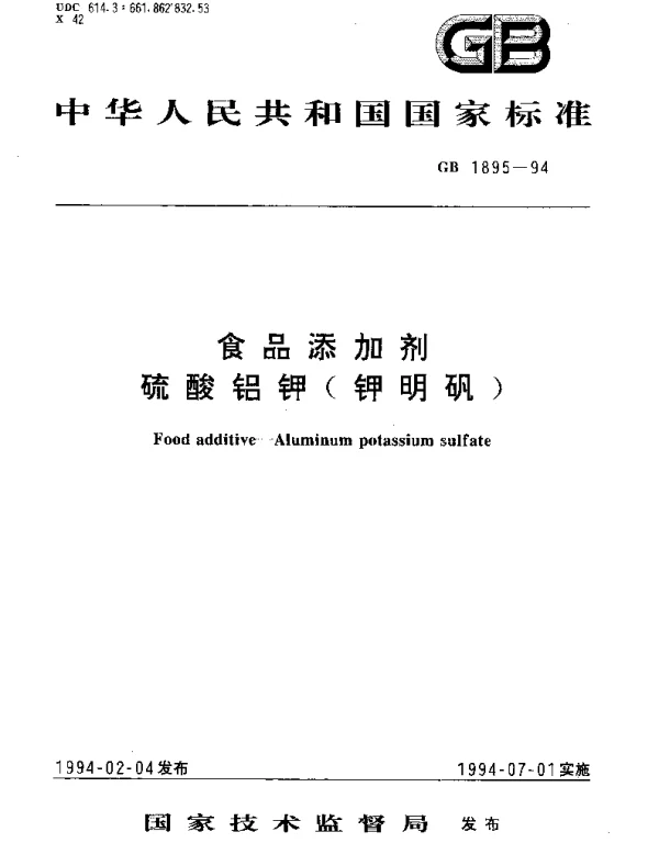 GB 1895-1994 食品添加剂 硫酸铝钾（钾明矾）