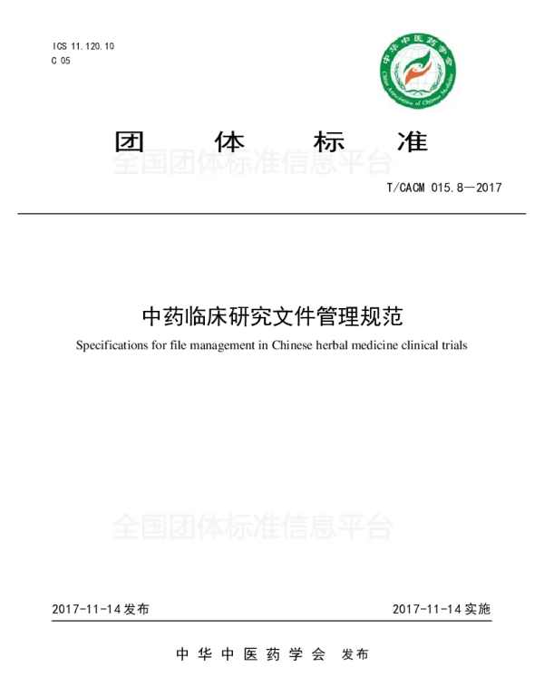TCACM 015.8-2017 中药临床研究文件管理规范