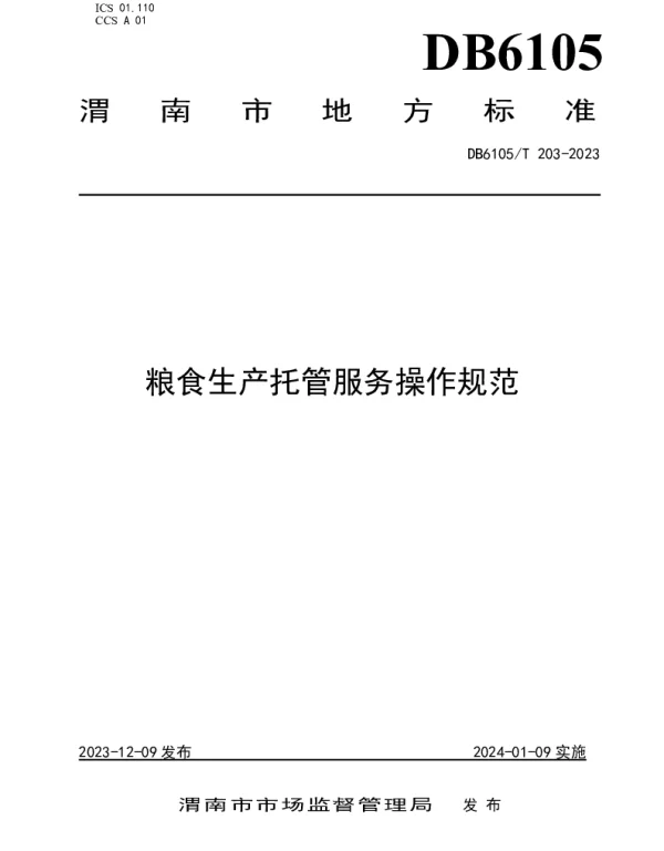 DB6105T 203-2023 粮食托管服务操作规范