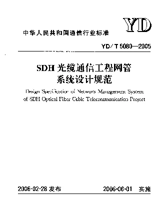 YDT 5080-2005 SDH光缆通信工程网管系统设计规范