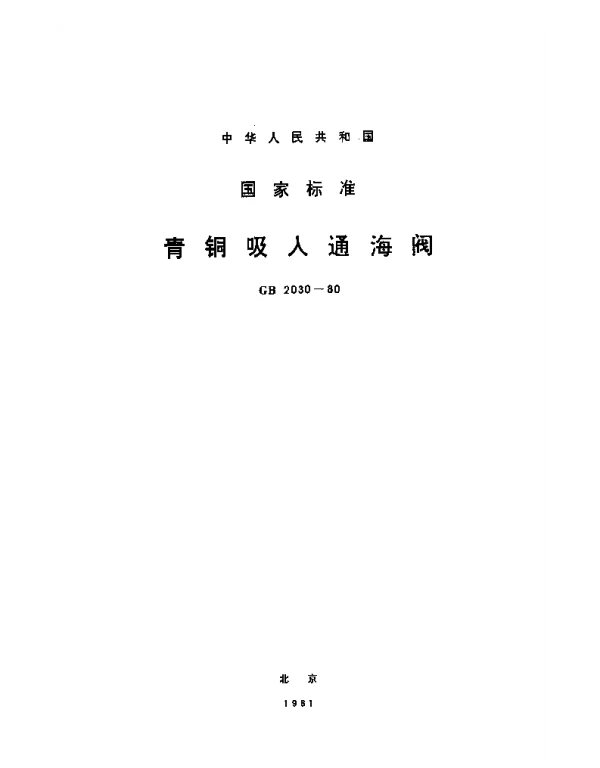 GB 2030-1980 青铜吸入通海阀