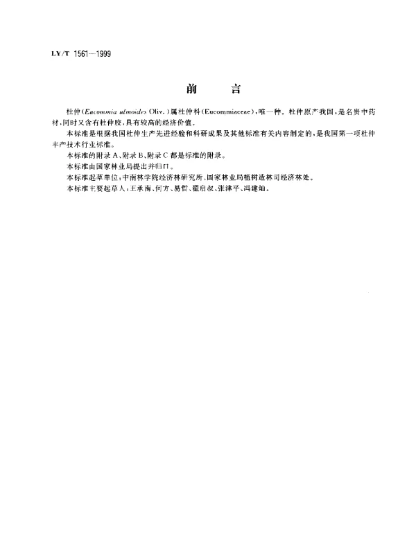LYT 1561-1999 杜仲丰产技术