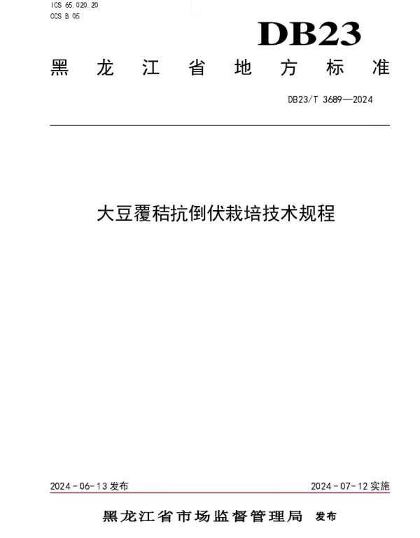 DB23T 3689—2024 大豆覆秸抗倒伏栽培技术规程