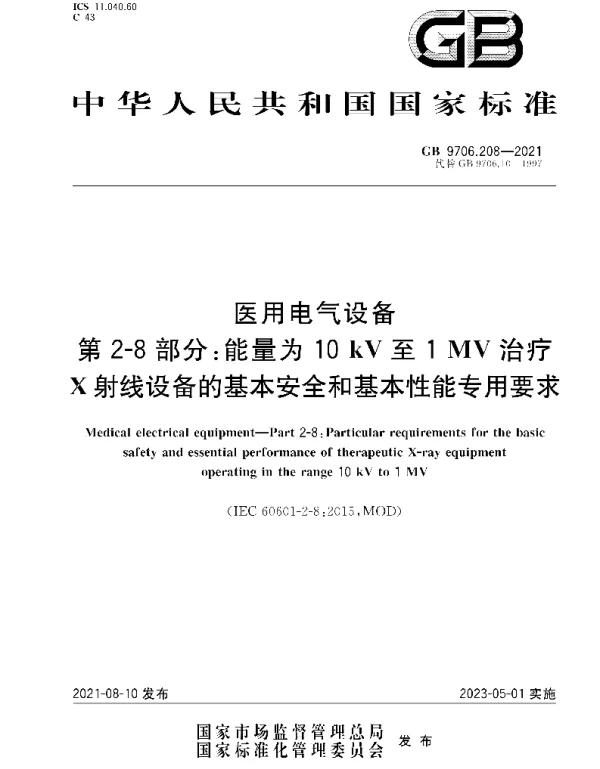 GB9706.208-2021医用电气设备第2-8部分：能量为10kV至1MV治疗X射线设备的基本安全和基本性能专用要求
