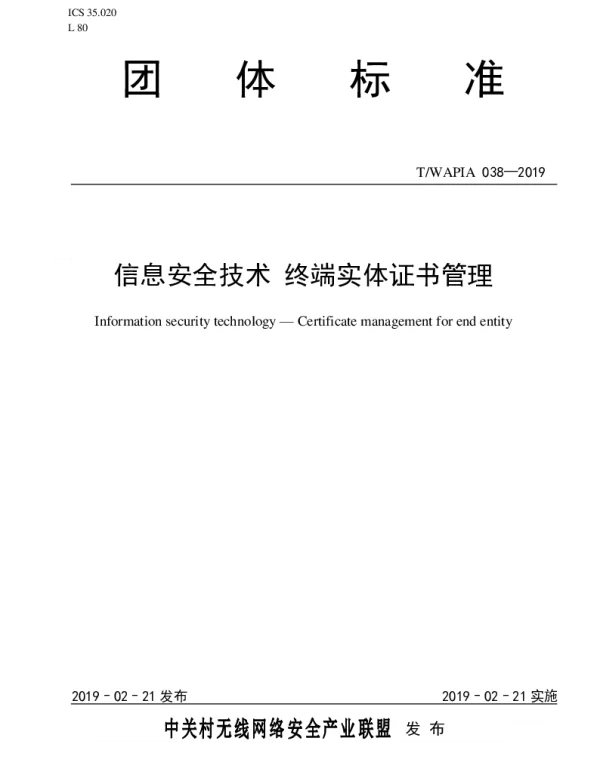 TWAPIA 038-2019 信息安全技术 终端实体证书管理