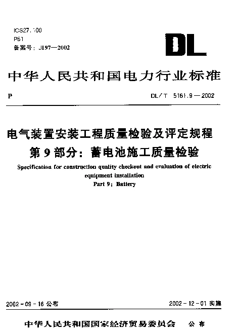 DLT 5161.9-2002 电气装置安装工程质量检验及评定规程 第9部分：蓄电池施工质量检验