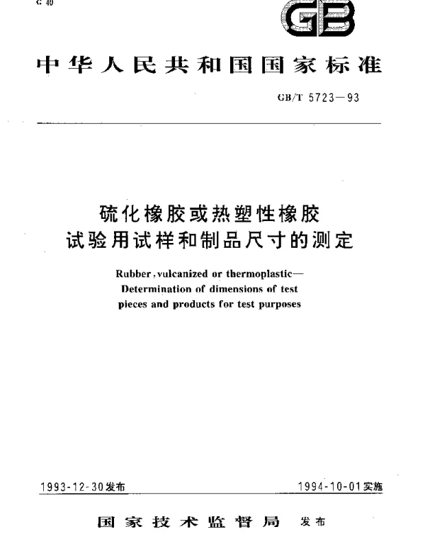 GBT 5723-1993 硫化橡胶或热塑性橡胶 试验用试样和制品尺寸的测定