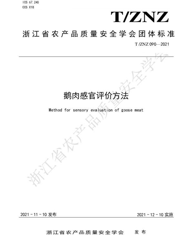 TZNZ 090-2021 鹅肉感官评价方法